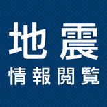 地震情報