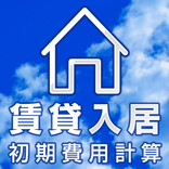 賃貸入居初期費用計算