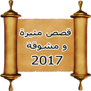 قصص مثيرة و مشوقة 2017 APK