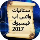 ستاتيات واتس اب و فيس بوك2017 APK