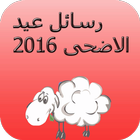 رسائل عيد الاضحى 2016 иконка