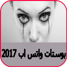 بوستات حزن و غدر واتس اب 2017 icône