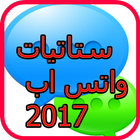 ستاتيات واتس اب 2017 icône