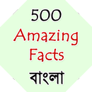 500 Amazing Facts in Bengali APK