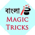 Bangla Magic Tricks أيقونة
