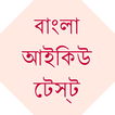 Bangla IQ Test