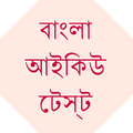 Bangla IQ Test