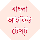 Bangla IQ Test icône