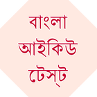 Bangla IQ Test أيقونة