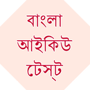 Bangla IQ Test aplikacja