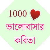 1000+ Bangla Love Poems icon