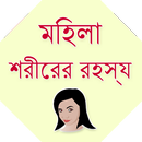 Bangla Female body Secret APK