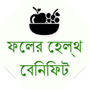 Bangla Fruits Health Benefits APK