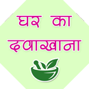 घर का दवाखाना APK