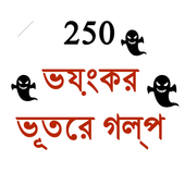 Bangla Ghost Story 250 icon