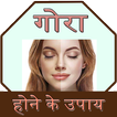 Gora Hone Ke Upay
