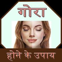 Gora Hone Ke Upay poster