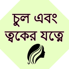 Bangla Hair & Skin Care icon