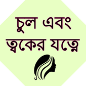 Bangla Hair &amp; Skin Care icon