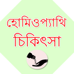 Bangla Homeopathic Treatment