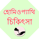 Bangla Homeopathic Treatment aplikacja