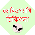 Bangla Homeopathic Treatment-icoon