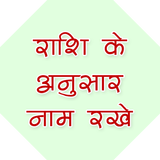 राशि अनुसार नामकरण أيقونة