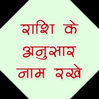 राशि अनुसार नामकरण الملصق