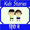बच्चों की कहानियाँ APK