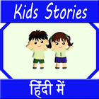 बच्चों की कहानियाँ simgesi