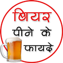 Beer Pine ke Benifits APK