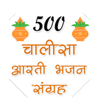 500 चालीसा, आरती और भजन संग्रह icono