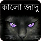 Kala Jadu Tona in Bengali simgesi