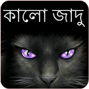 Kala Jadu Tona in Bengali APK