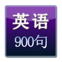 日常英語900句 APK download