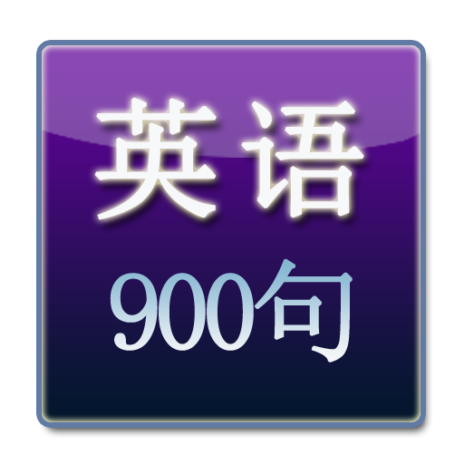 日常英語900句