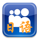 日语口语天天练 APK