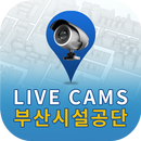 부산시설공단 CCTV APK