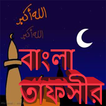 Bangla Tafseer