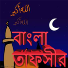 Icona Bangla Tafseer