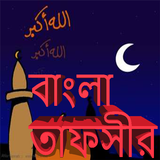 Bangla Tafseer icône