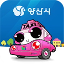 양산시 안심택시 서비스 APK