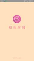 粉色书城-女性第一中文网络文学品牌 海报