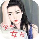 APK 《炮制女友》--超好看小说