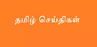 Tamil News - News Paper, TV News and Radio News