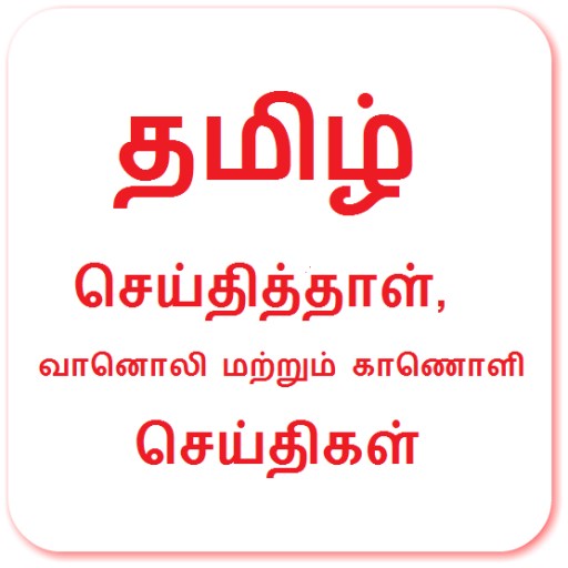 Tamil News - News Paper, TV News and Radio News