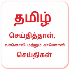Скачать Tamil News - News Paper, TV News and Radio News APK
