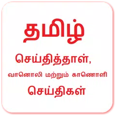 Tamil News - News Paper, TV News and Radio News