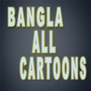 Bangla Cartoon APK