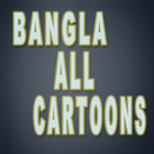 Bangla Cartoon 아이콘